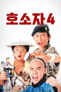 호소자 4