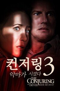 컨저링 3: 악마가 시켰다