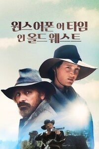 원스 어폰 어 타임 인 올드 웨스트