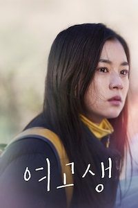 여고생