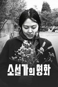 소설가의 영화
