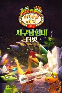 아기공룡버디 스페셜: 지구탐험대 (더빙)