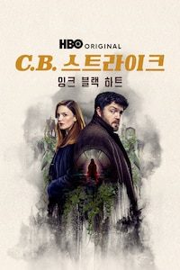 C.B 스트라이크: 잉크 블랙 하트