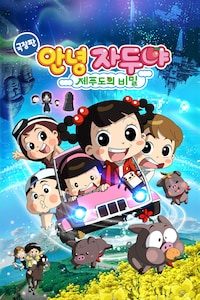 극장판 안녕자두야: 제주도의 비밀