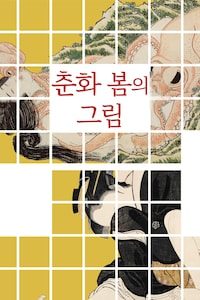 춘화 봄의 그림