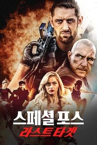 스페셜 포스: 라스트 타겟