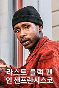 더 라스트 블랙 맨 인 샌프란시스코