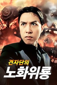 견자단의 노화위룡