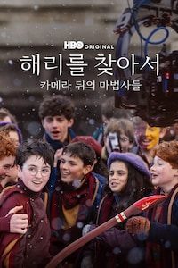 해리를 찾아서: 카메라 뒤의 마법사들