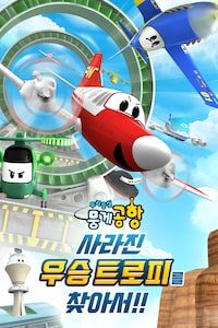 두리둥실 뭉게공항: 사라진 우승 트로피를 찾아서!