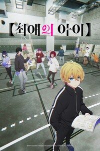 【최애의 아이】