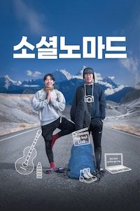 소셜노마드