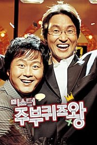 미스터 주부퀴즈왕