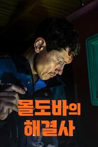 몰도바의 해결사
