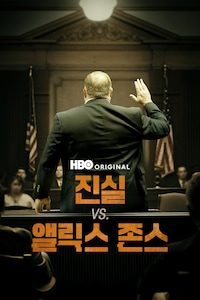 진실 대 앨릭스 존스