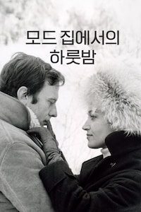 모드 집에서의 하룻밤