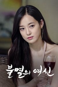 불멸의 여신