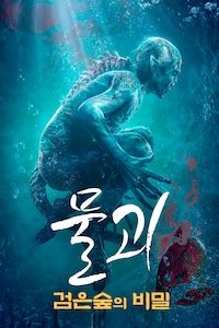 물괴: 검은 숲의 비밀