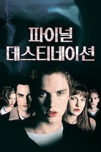 파이널 데스티네이션