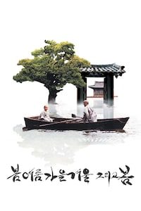 봄 여름 가을 겨울 그리고 봄