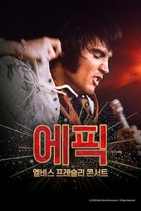 에픽: 엘비스 프레슬리 콘서트