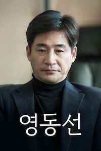 영동선