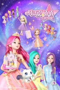 시크릿 쥬쥬 별의 여신
