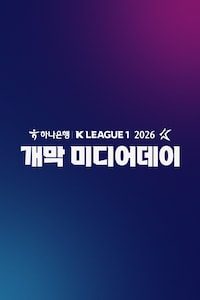 2026 K리그1 미디어데이