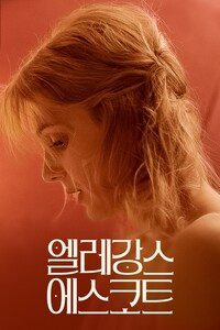 엘레강스 에스코트