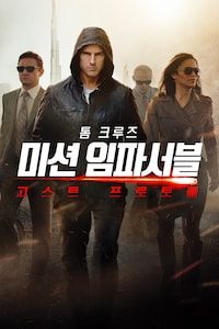 미션 임파서블: 고스트 프로토콜