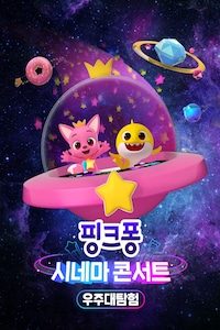 핑크퐁 시네마 콘서트: 우주대탐험