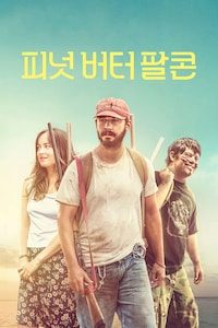 피넛 버터 팔콘