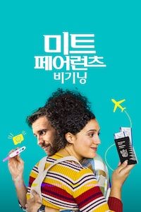미트 페어런츠: 비기닝