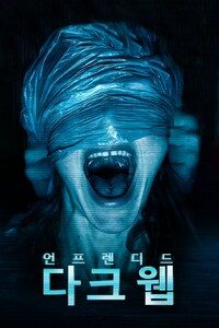 언프렌디드: 다크 웹