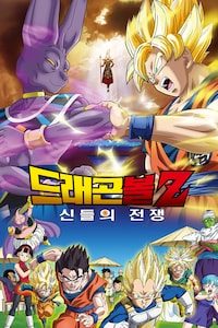 드래곤볼Z: 신들의 전쟁