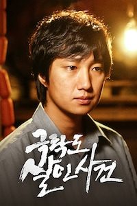 극락도 살인사건