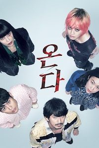 온다
