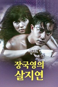 장국영의 살지연