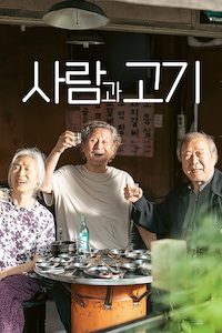 사람과 고기