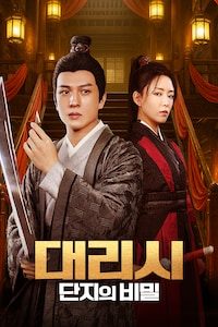 대리시: 단지의 비밀