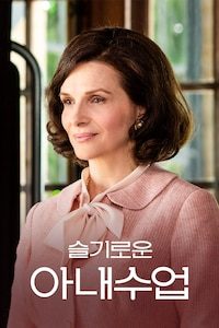 슬기로운 아내 수업