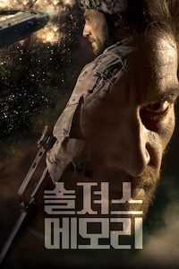 솔져스 메모리