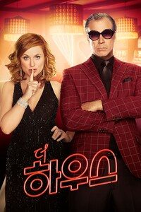 더 하우스 (2017)