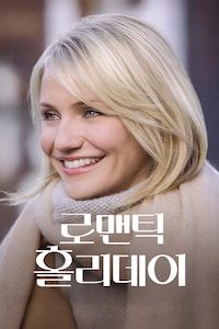 로맨틱 홀리데이