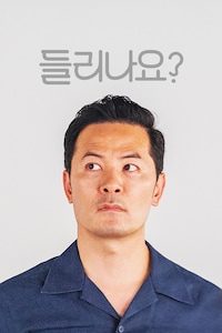 들리나요?
