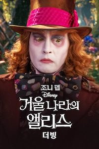 거울나라의 앨리스 (더빙)