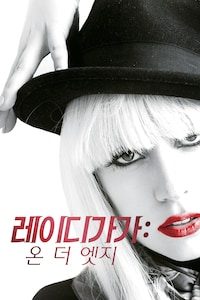 레이디 가가: 온 더 엣지