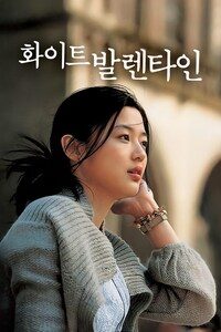 화이트 발렌타인