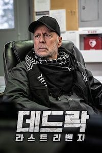 데드락: 라스트 리벤지