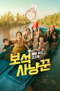 베팅 위드 고스트: 보석 사냥꾼